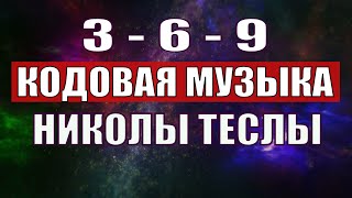 Открыли музыкальный код Николы Теслы 369 СЕКРЕТ [upl. by Yared]