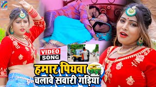 VIDEO Hamar Piyawa Chalawe Sawari Gadiya Antra Singh Priyanka  Bhojpuri Song 2021 [upl. by Nairahcaz403]