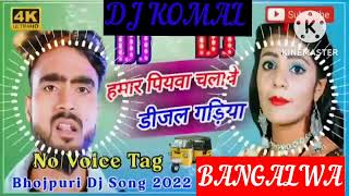 humar piyawa chalawe dijal gariya dj komal [upl. by Cleavland]