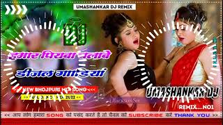 Hamar piyava chalave diesel Gadiya Bhojpuri DJ Malay music [upl. by Adnerb870]